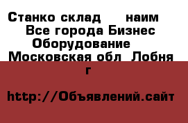 Станко склад (23 наим.)  - Все города Бизнес » Оборудование   . Московская обл.,Лобня г.